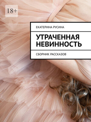 cover image of Утраченная невинность. Сборник рассказов